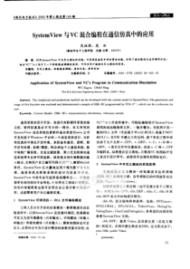 systemview与vc混合编程在通信仿真中的应用