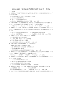 1992~2003全国政治高考试题经济类汇总(单一题型)