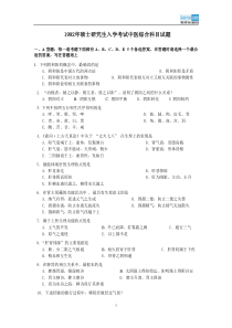 1992年硕士研究生入学考试中医综合科目试题