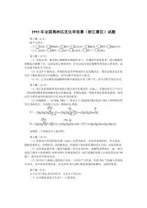 1993年全国化学竞赛(初赛)试题与答案