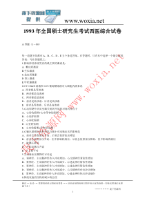 1993年全国硕士研究生考试西医综合试卷