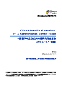 【17PR】中国豪华车品牌公关传播研究月度报告[2008年10月][简版]