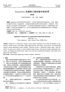 systemview在通信工程实验中的应用