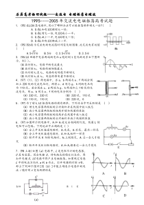 1995----2005年交流电电磁振荡高考试题