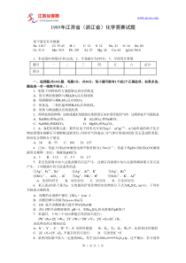 1995年全国高中学生化学竞赛(江苏赛区)预赛试题