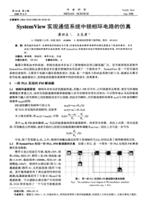 systemview实现通信系统中锁相环电路的仿真