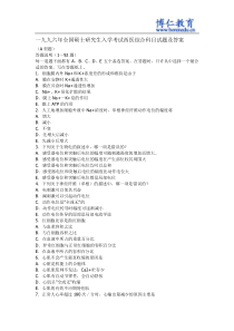 1996年全国硕士研究生入学考试西医综合科目试题及答案