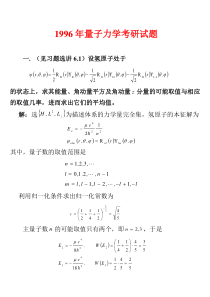 1996年哈尔滨工业大学量子力学试题