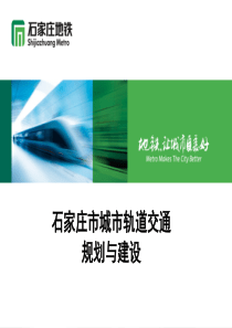 石家庄市城市轨道交通发展规划