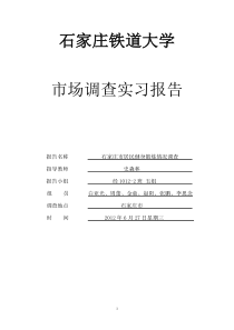 石家庄市居民健身状况调查报告