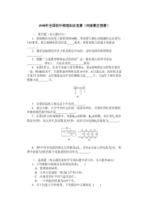 1998年全国初中物理知识竞赛(河南赛区预赛)