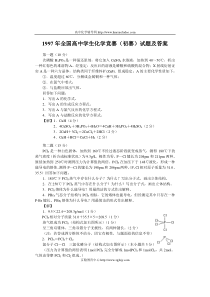 1997年全国高中学生化学竞赛(初赛)试题及答案