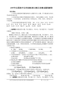 1997年化学竞赛浙江初赛试题与解答