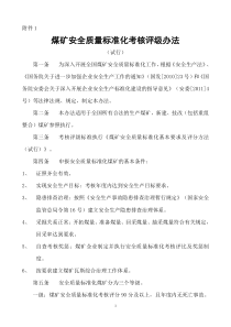 (新版XXXX)《煤矿安全质量标准化基本要求及评分方法(试