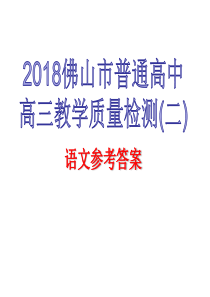 2018佛山二模答案