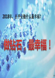 2018做钻石最幸福