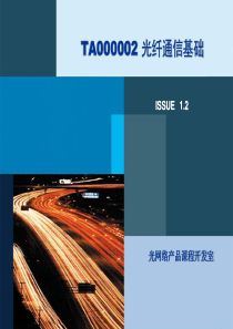 TA000002光纤通信基础ISSUE12