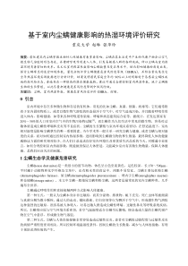 199基于室内尘螨对健康影响的热湿环境评价研究