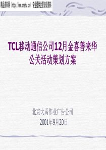 TCL移动通信公司12月金喜善来华公关活动策划方案