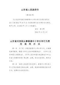 山东省对违规从事普通中小学办学行为责任追究办法(山东省人民政府令255号)