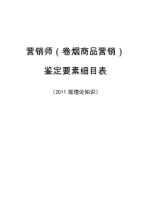 卷烟商品营销师鉴定要素细目表