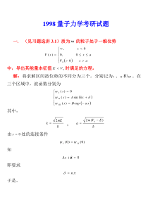 1998年哈尔滨工业大学量子力学试题