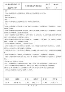 TCL移动通信有限公司设计资料和文件借阅规定