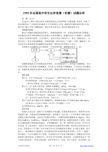 1999年全国高中学生化学竞赛(初赛)试题分析