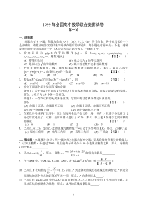 1999年全国高中数学联赛试卷及答案