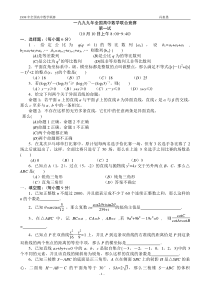 1999年全国高中数学联赛试题及解答