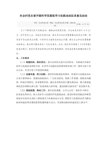 村党支部学习实践科学发展观活动实施方案