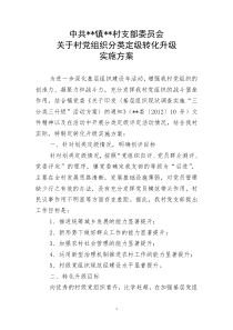 村党组织分类定级转化升级实施方案