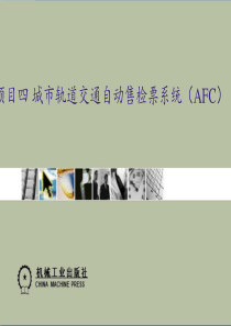 项目四-城市轨道交通自动售检票系统(AFC)(精)