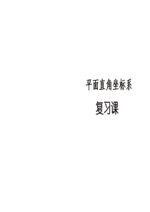 7复习平面直角坐标系复习和习题精选