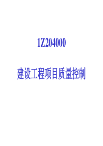 1Z204000建设工程项目质量控制