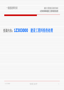 1Z303000建设工程纠纷的处理课件2004年8月