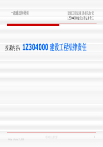 1Z304000建设工程法律责任课件2004年8月