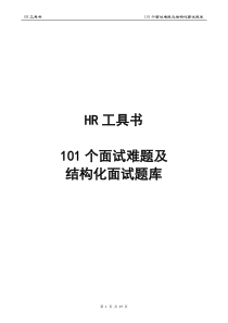 1_2014年结构化面试题库(95页经典全面)