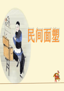 三年级民间面塑