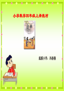 小学四年级数学小学数学四年级上册教材