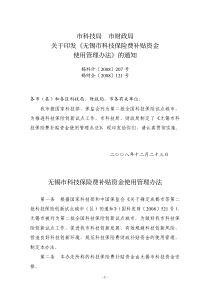 市科技局市财政局关于印发《无锡市科技保险费补贴资金使用管理办法》的通知