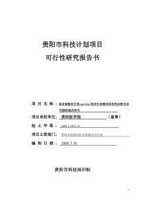 市科技计划项目可行性研究报告提纲[1].doc