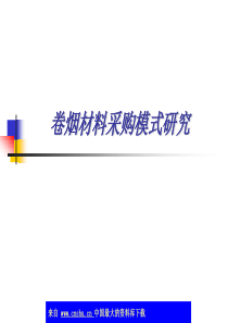 卷烟材料采购模式研究(ppt125)