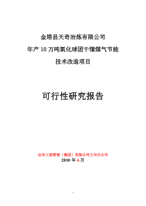 (最新)氧化球团干馏煤气节能技术改造可行性报告改1