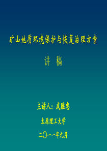 (武胜忠)矿山地质环境保护与恢复治理方案