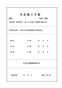 1号机引风机区域柱子加固方案1227