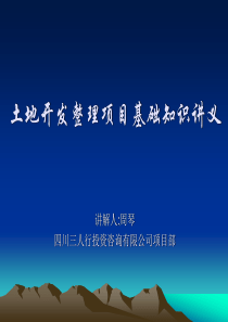 1土地开发整理项目基础知识讲义—周琴