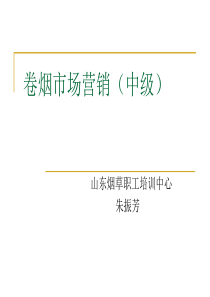 卷烟营销师等级鉴定市场营销中级市场营销(中)