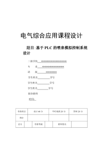 1基于PLC的喷泉模拟控制系统设计