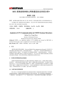 UMTS系统结构和核心网络通信协议体系分析